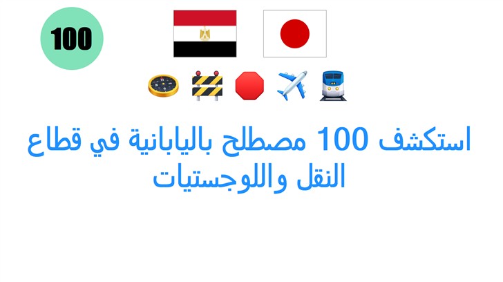 استكشف 100 مصطلح باليابانية في قطاع النقل واللوجستيات